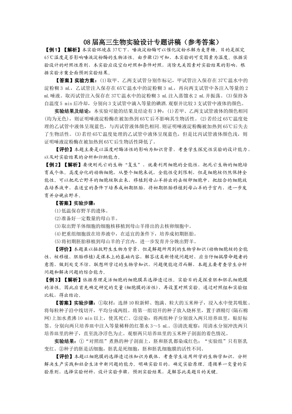08届高三生物实验设计专题讲稿（参考答案）_第1页
