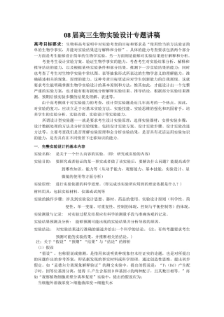 08届高三生物实验设计专题讲稿（教师用卷）