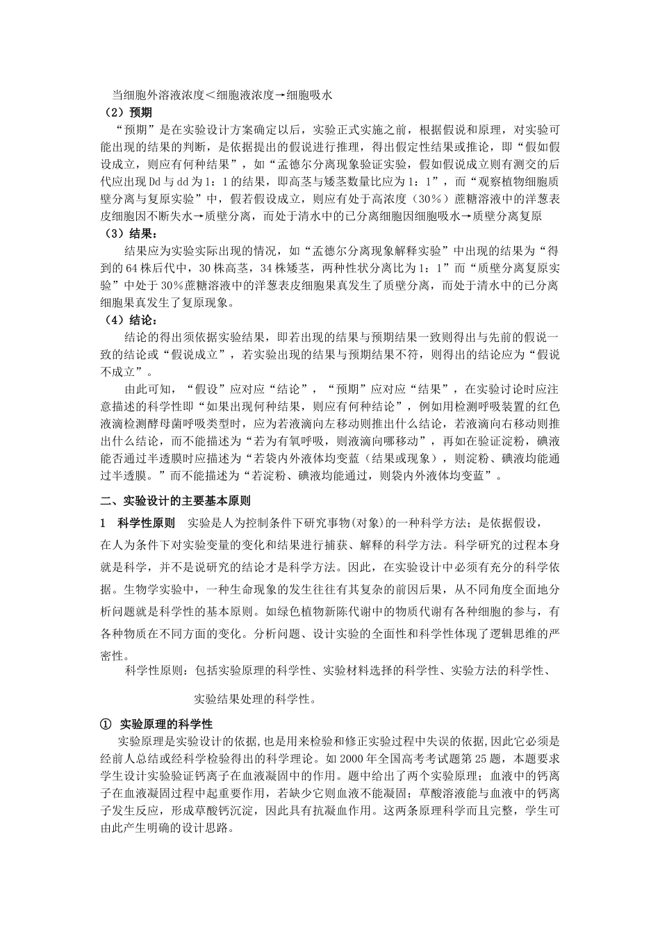 08届高三生物实验设计专题讲稿（学生用卷）_第2页