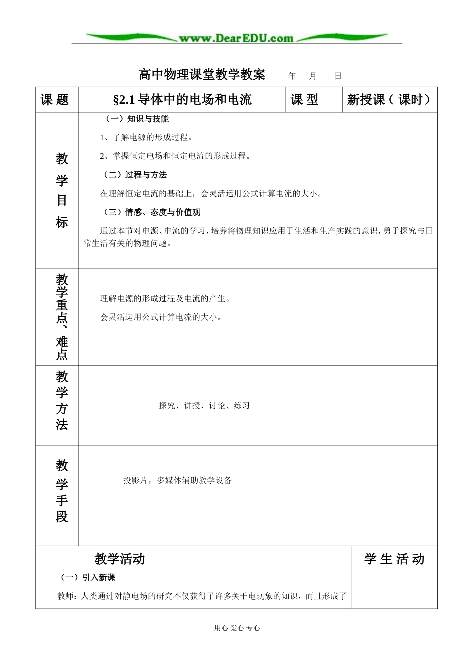 2.1导体中的电场和电流教案_第1页