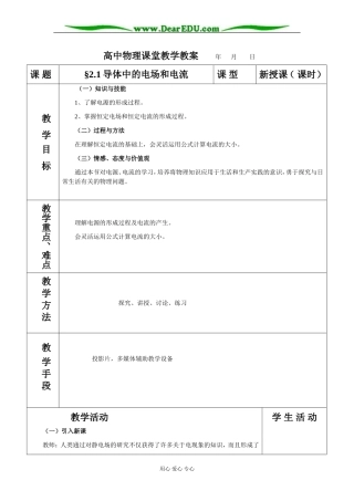 2.1导体中的电场和电流教案
