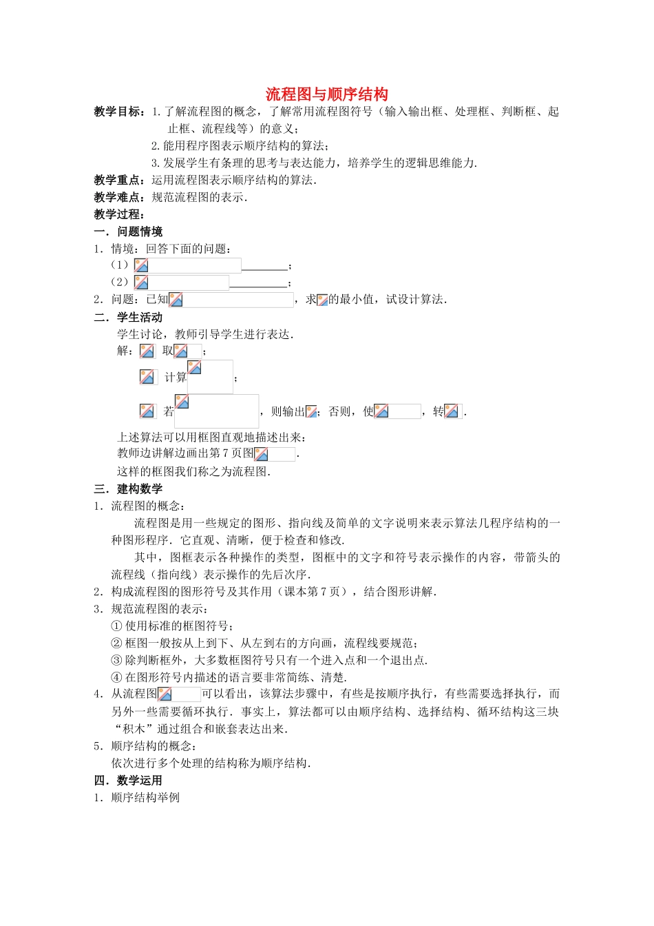 10-11学年高中数学 1.2.1《流程图与顺序结构》教学案 苏教版必修3_第1页