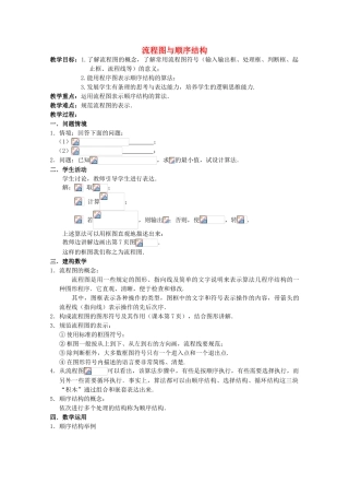 10-11学年高中数学 1.2.1《流程图与顺序结构》教学案 苏教版必修3