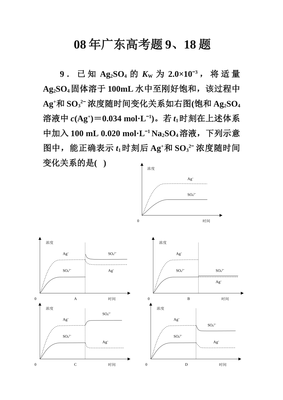 08年广东高考题9、18题_第1页