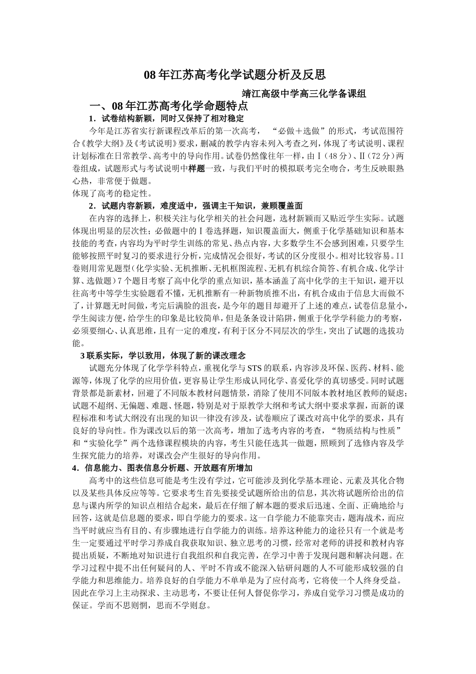 08年江苏高考化学试题分析及教学得失点滴_第1页
