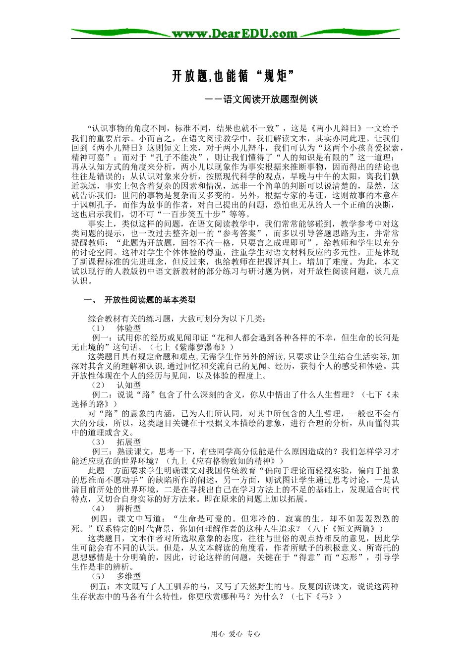 08年浙江省内地西藏班语文资料——开放题,也能循“规矩”_第1页