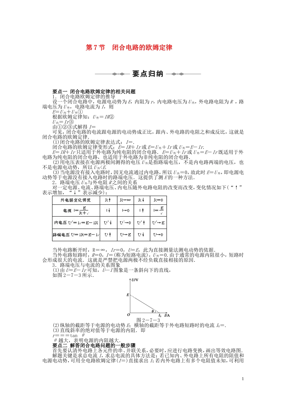 10-11学年高中物理 第二章第7-8节闭合电路的欧姆定律多用电表同步学案 新人教版选修3-1_第1页
