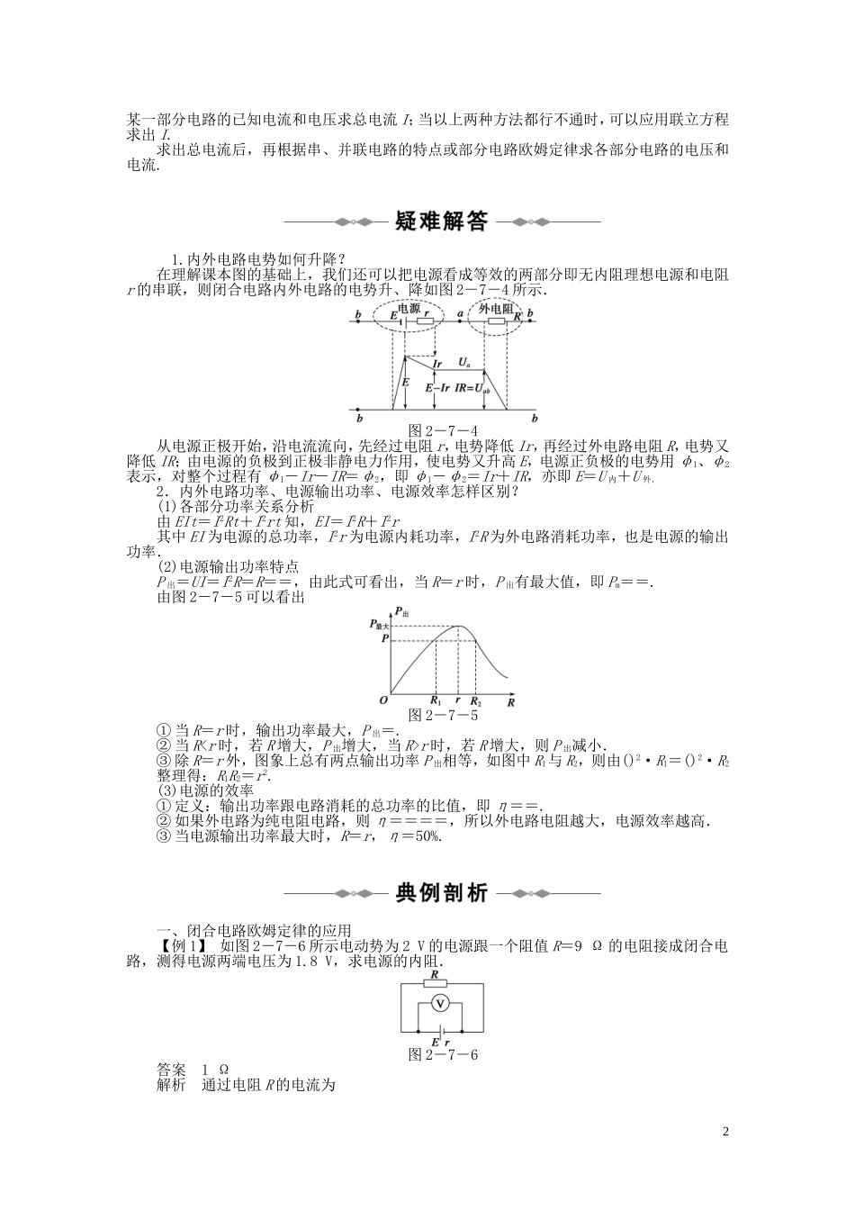 10-11学年高中物理 第二章第7-8节闭合电路的欧姆定律多用电表同步学案 新人教版选修3-1_第2页