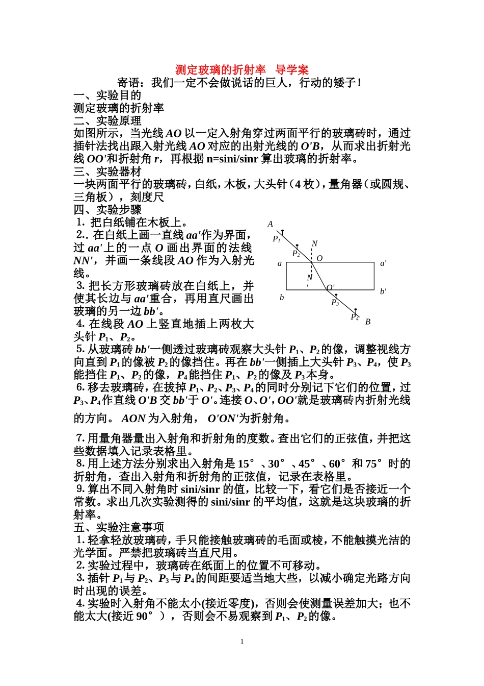13.1测定玻璃的折射率第二课时_第1页
