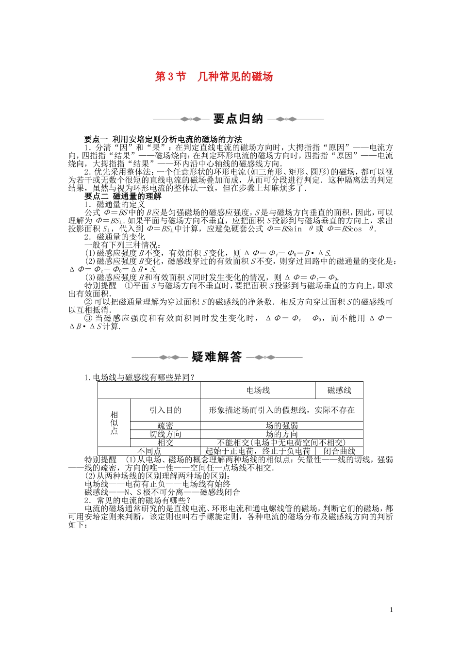 10-11学年高中物理 第三章第3-4节几种常见的磁场磁场对通电导线的作用力同步学案 新人教版选修3-1_第1页