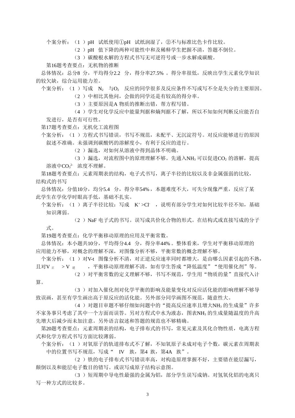 08兴化市高三化学期中试卷分析_第3页