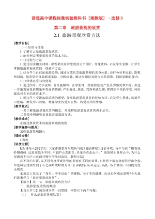 2.1旅游景观欣赏方法