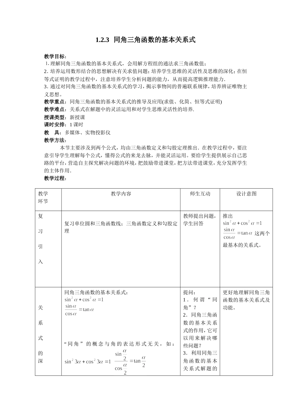 1.2.3同角三角函数的基本关系式_第1页