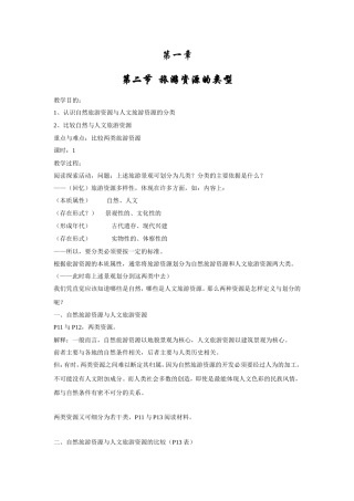 2.1旅游资源的分类与特性