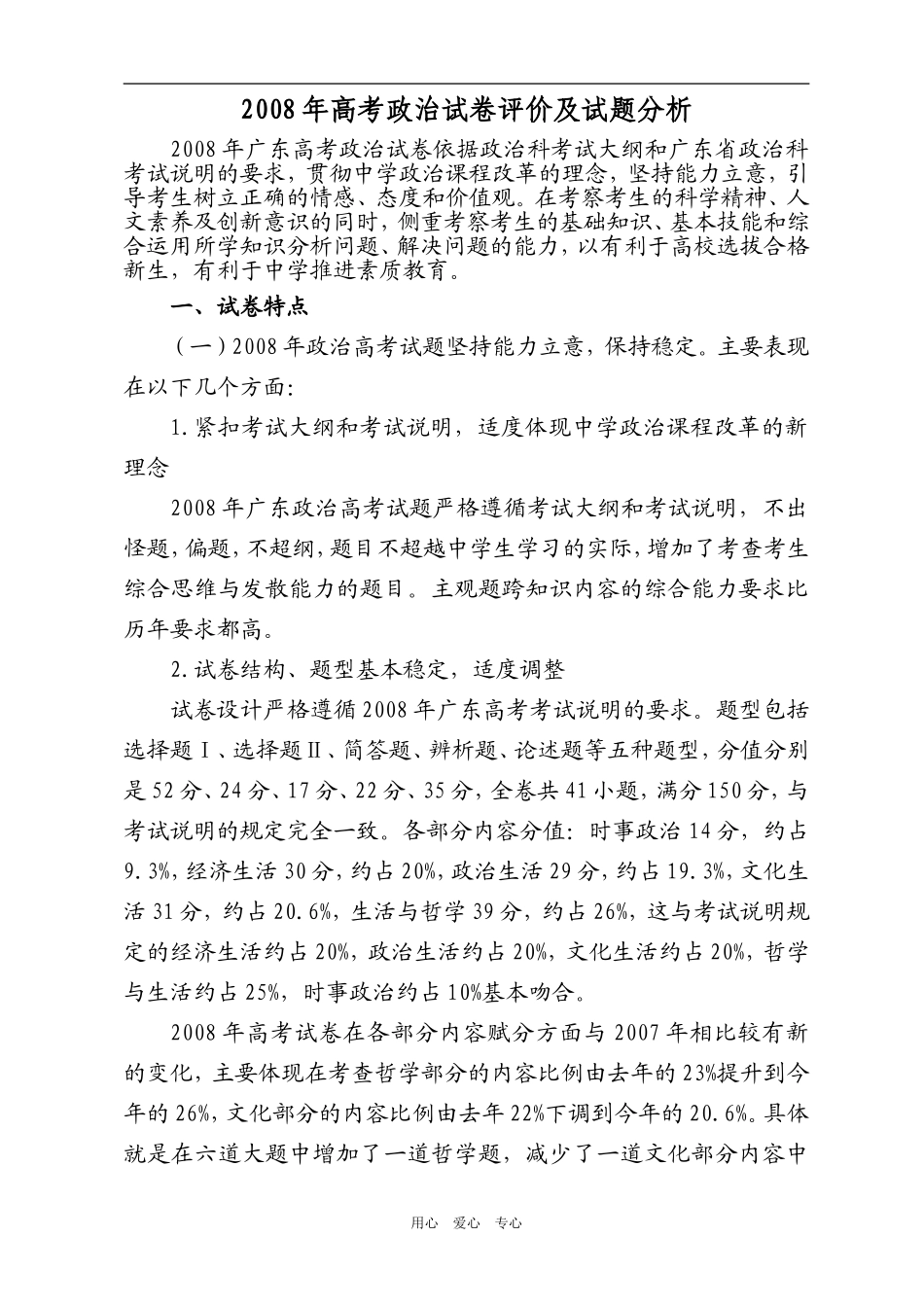 08政治试卷评价及试题分析修改后_第1页