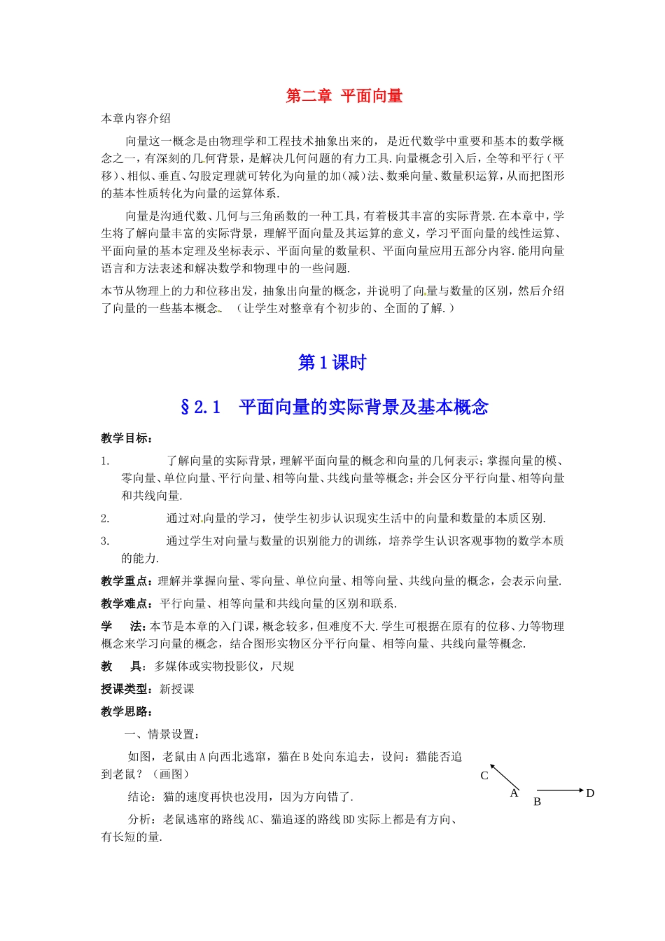 2.1平面向量的实际背景及基本概念教案（新人教必修４）._第1页