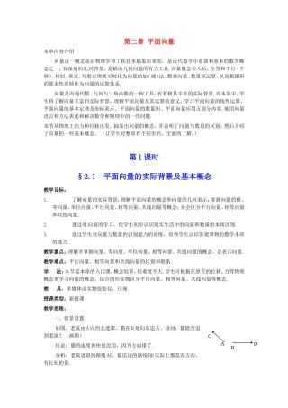 2.1平面向量的实际背景及基本概念教案（新人教必修４）.
