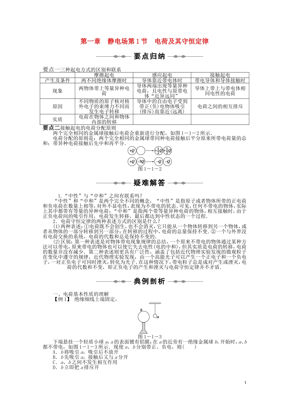 10-11学年高中物理 第一章第1-2节电荷及其守恒定律库仑定律同步学案 新人教版选修3-1_第1页