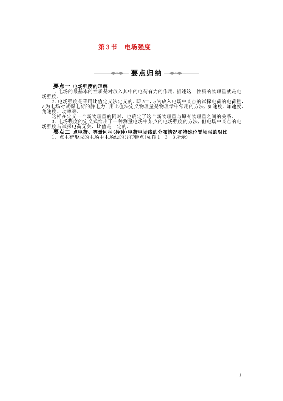 10-11学年高中物理 第一章第3-4节电场强度电势能和电势同步学案 新人教版选修3-1_第1页
