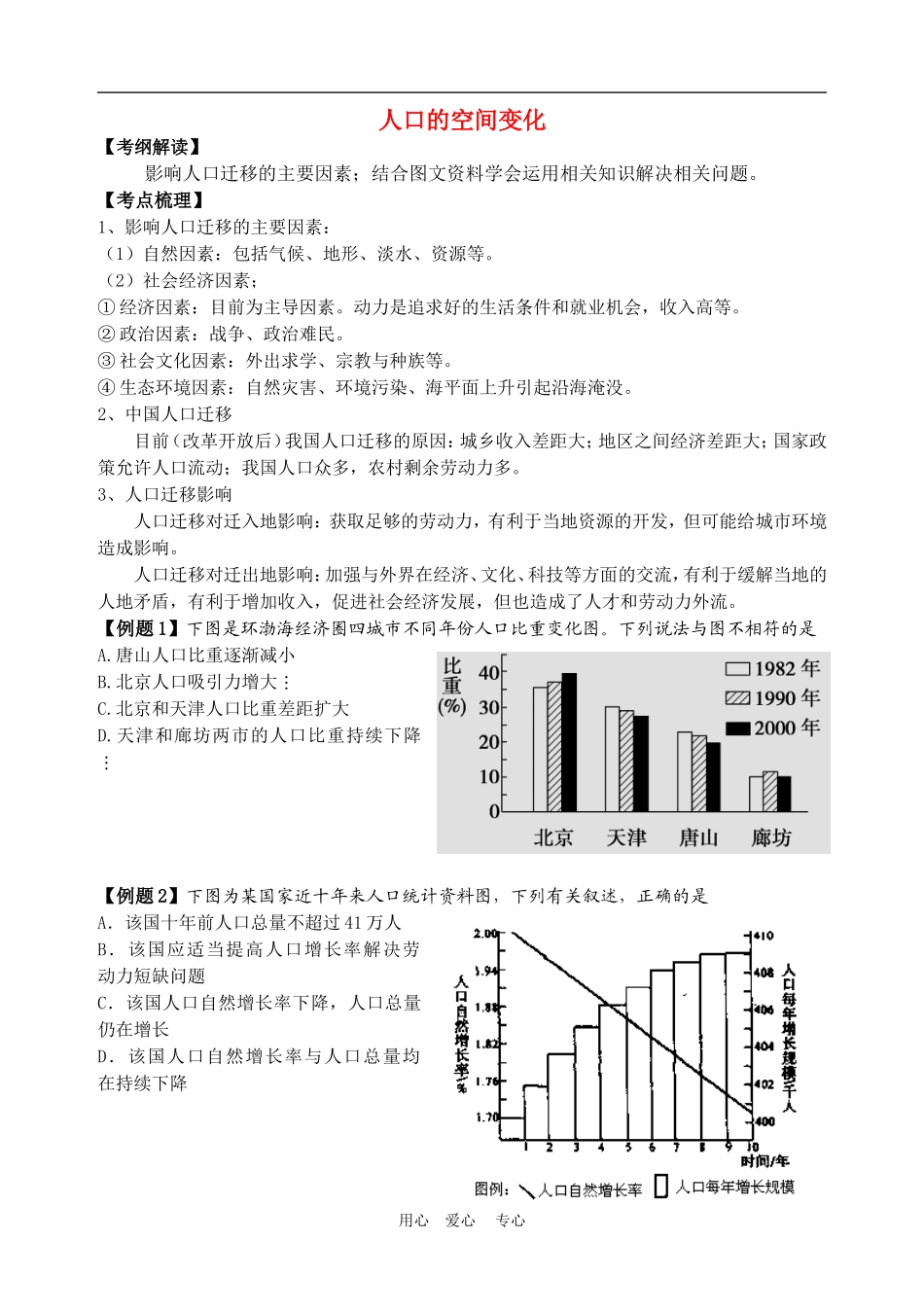 09-10年高中地理专题二轮复习人口的空间变化教案全国通用_第1页