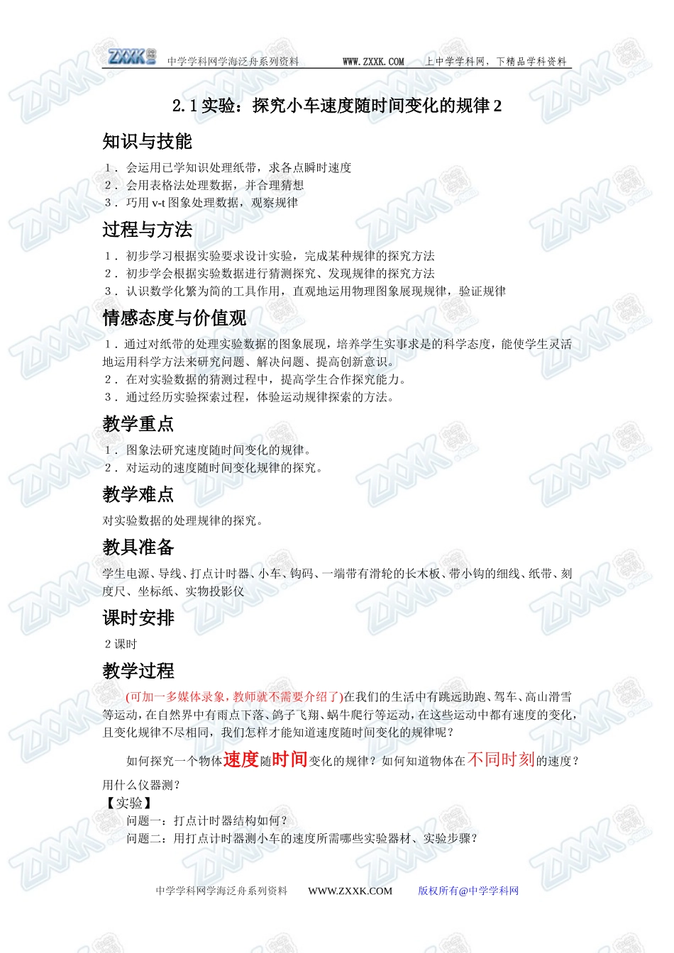 2.1探究小车速度随时间变化的规律2 _第1页