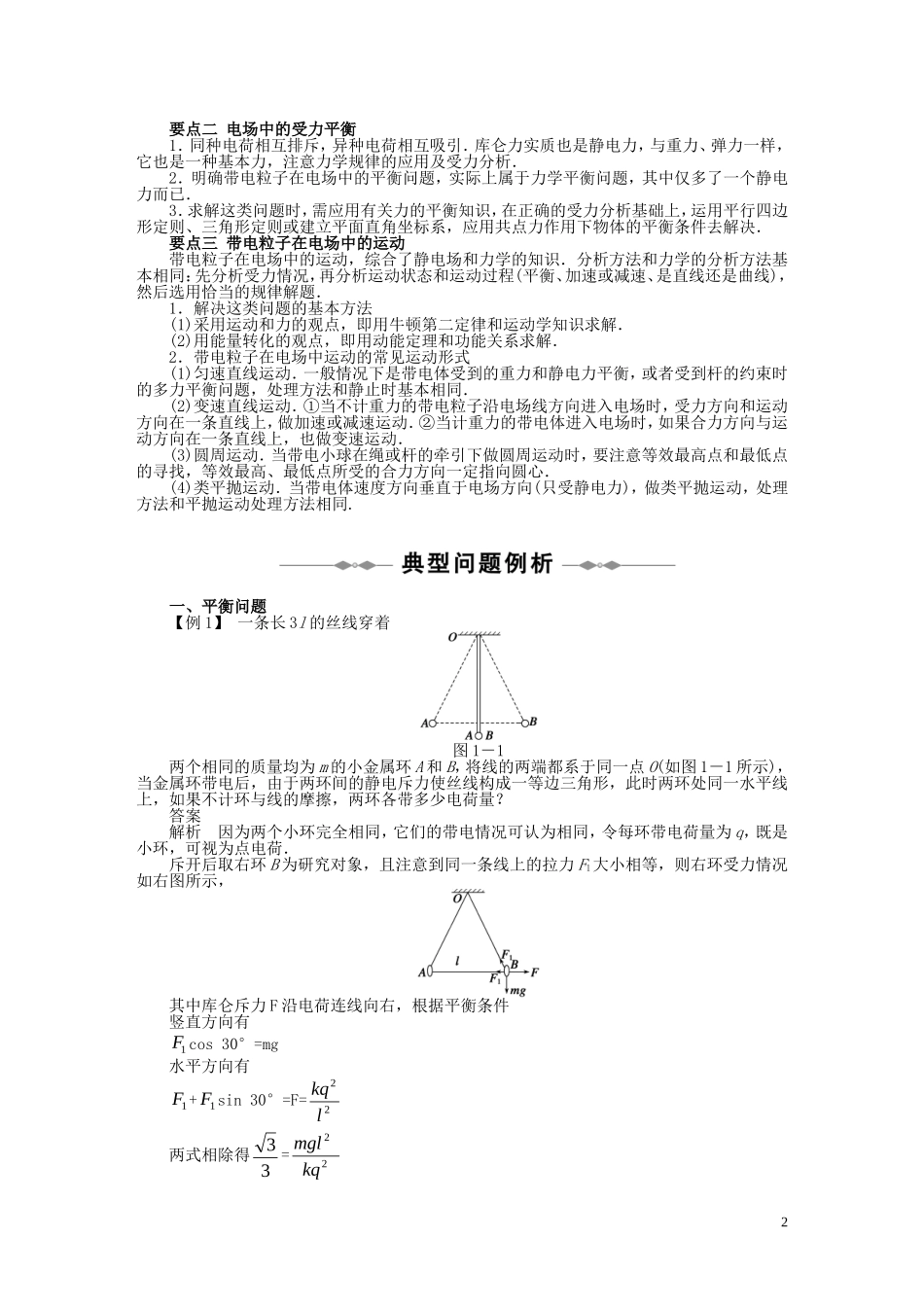 10-11学年高中物理 第一章章末总结章末检测同步学案 新人教版选修3-1_第2页