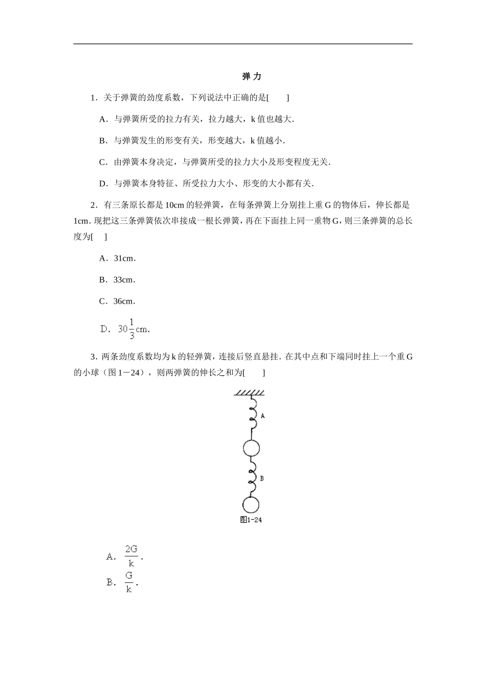 09弹力 同步练习2_第1页