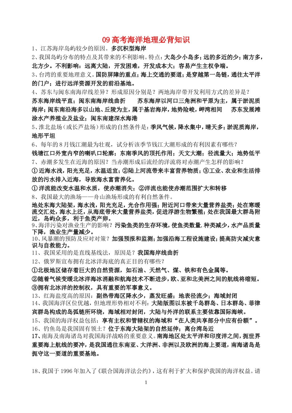 09高考海洋地理必背知识_第1页