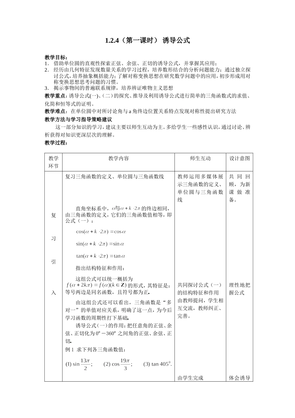 1.2.4（第一课时） 诱导公式_第1页