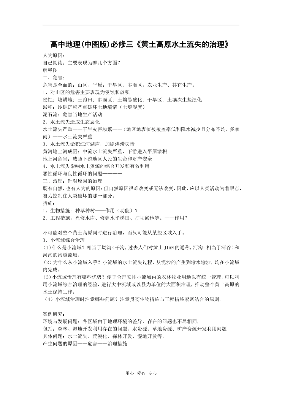 2.1中国黄土高原水土流失的治理（教案）_第1页