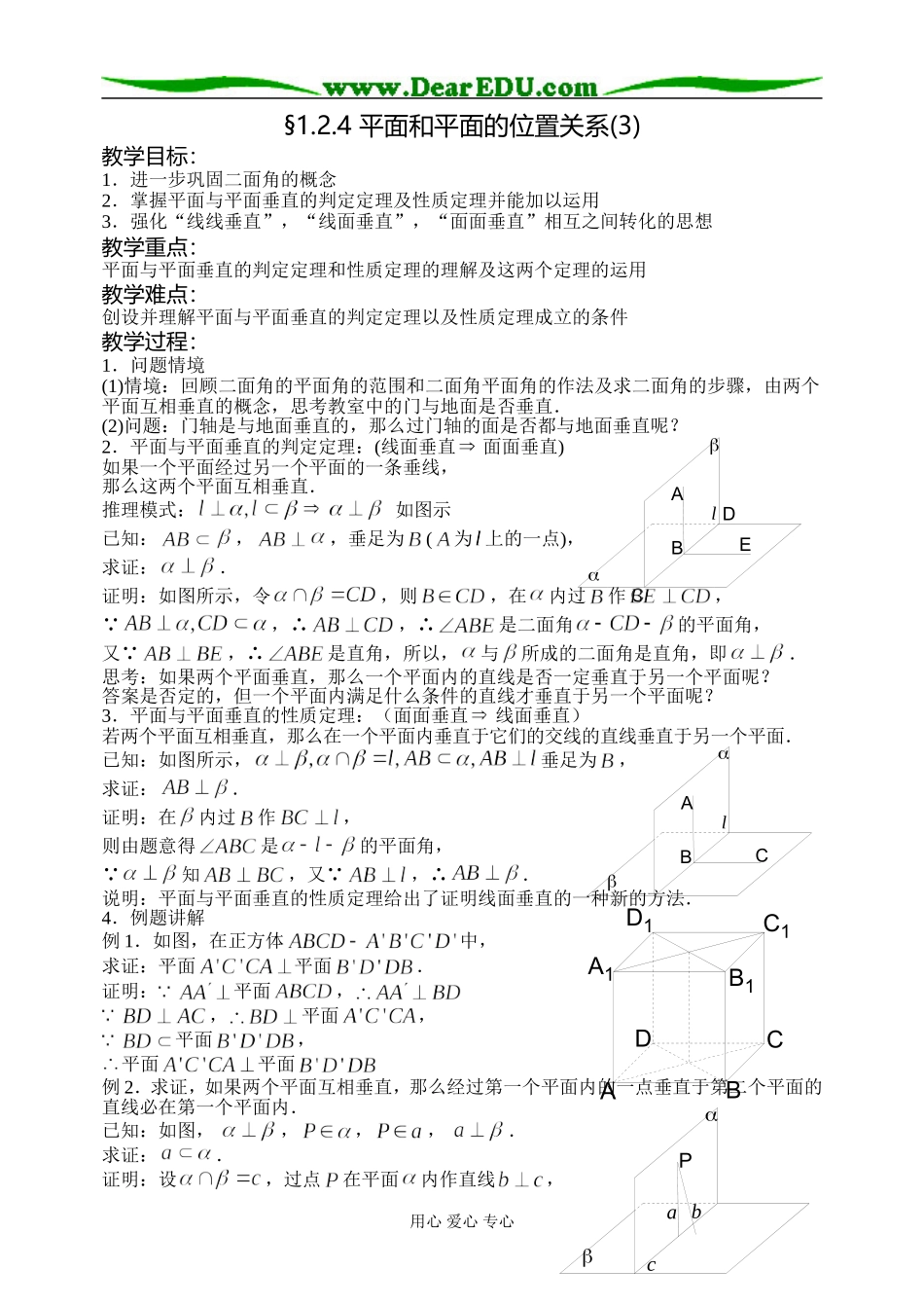 1.2.4平面和平面的位置关系(3)_第1页
