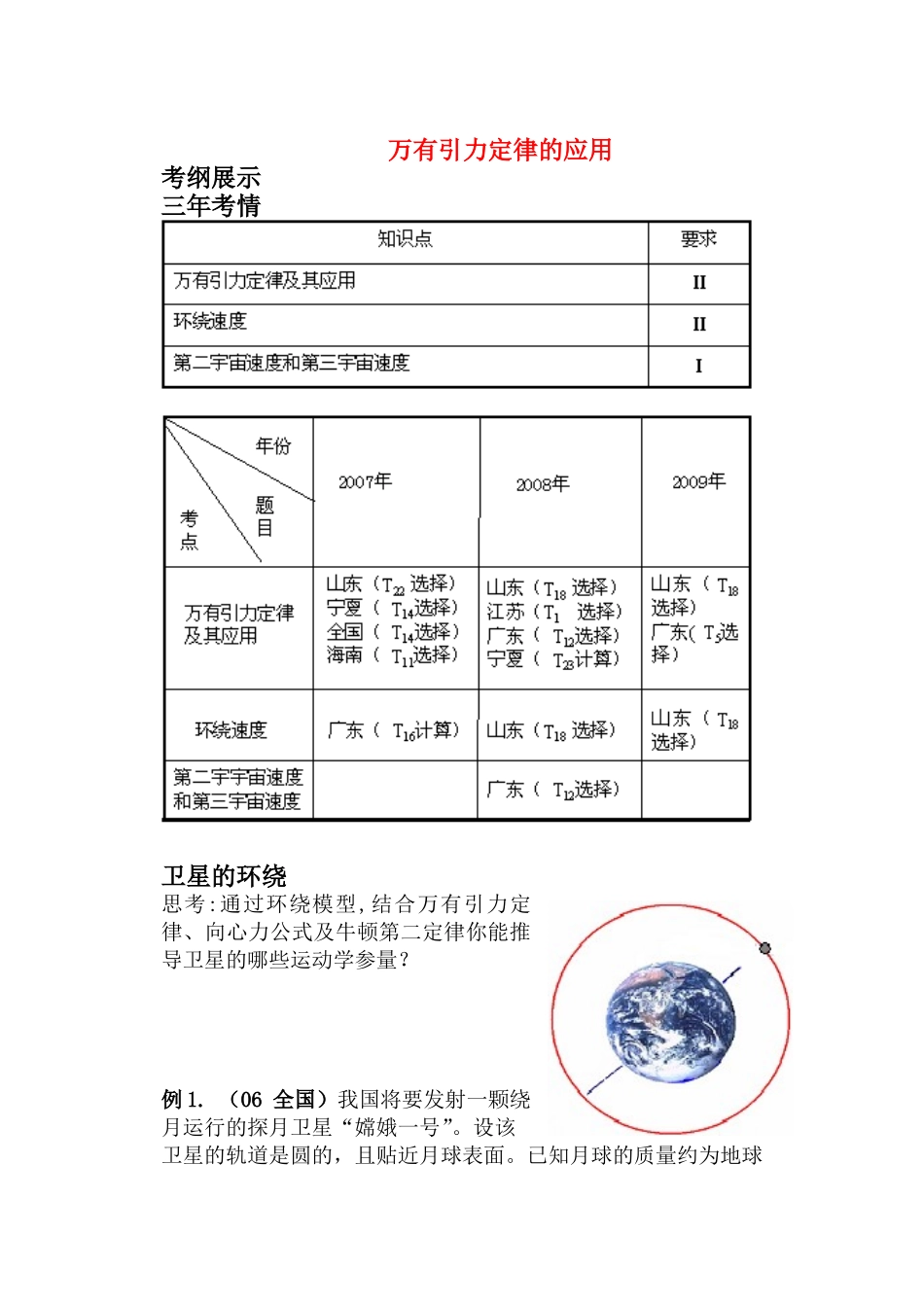 09高三物理备考之——万有引力定律应用学案上教版_第1页