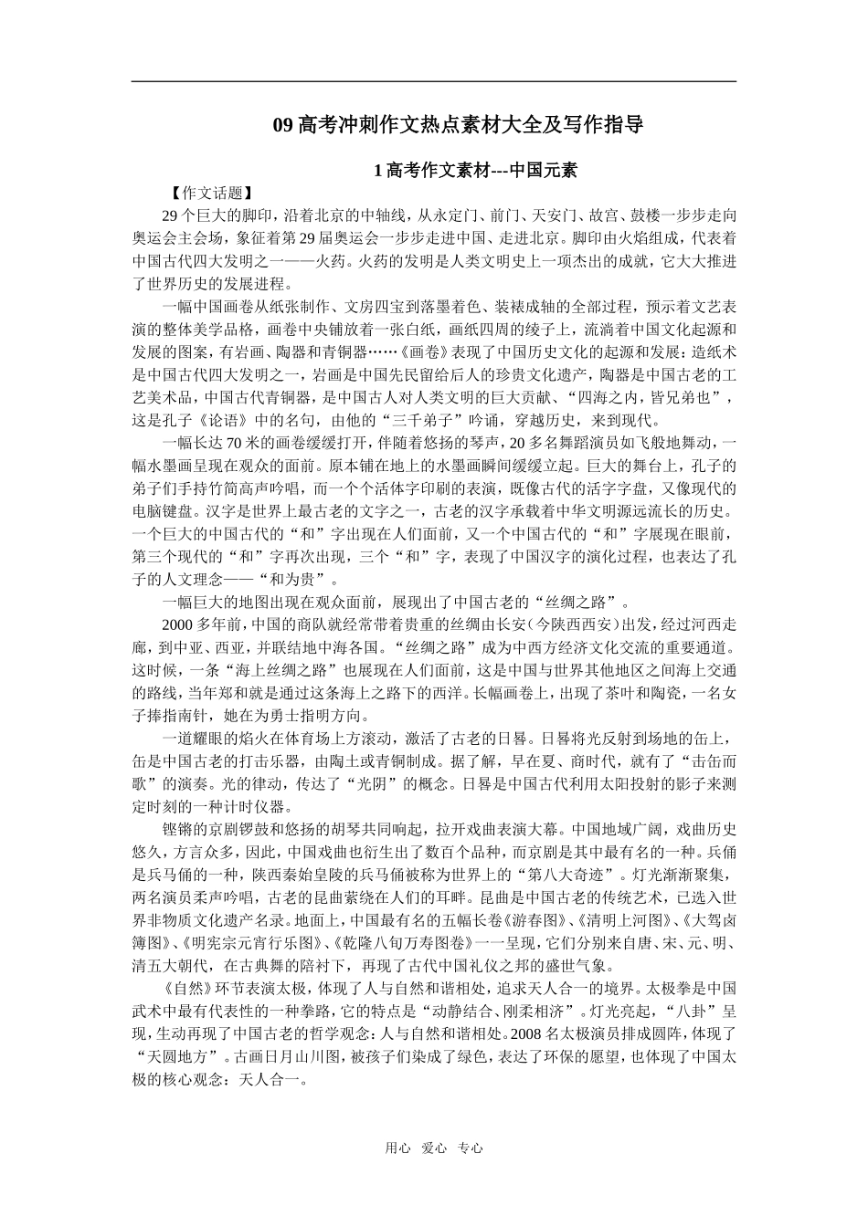 09高三语文高考冲刺作文热点素材大全及写作指导1高考作文素材---中国元素_第1页