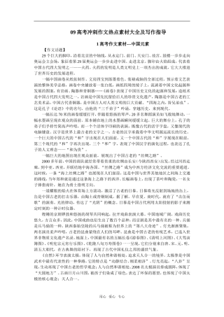 09高三语文高考冲刺作文热点素材大全及写作指导1高考作文素材---中国元素