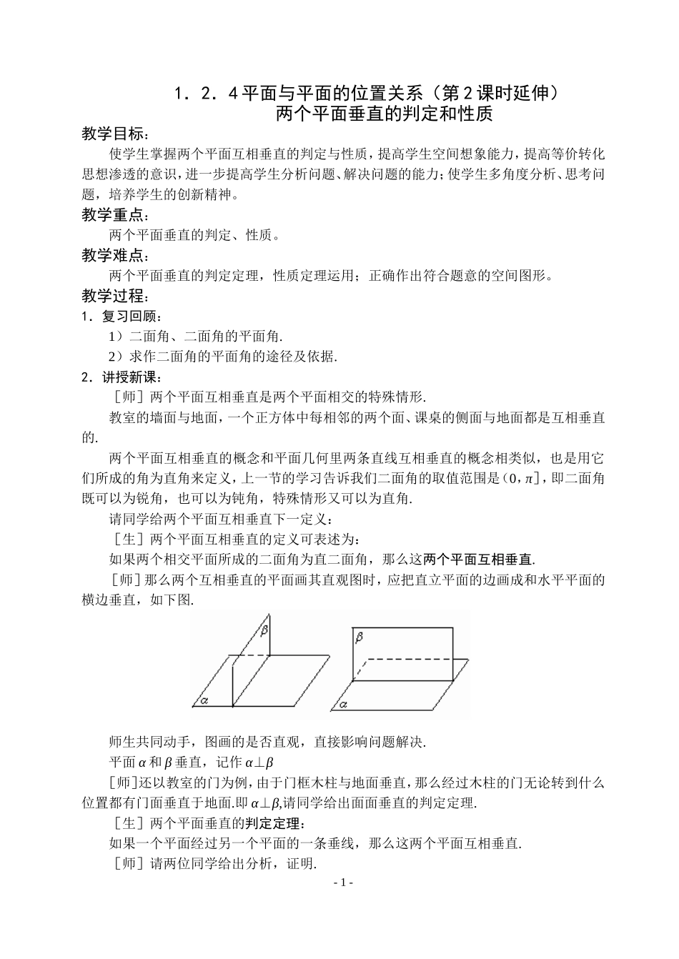 1.2.4平面与平面的位置关系第2课时延伸_第1页