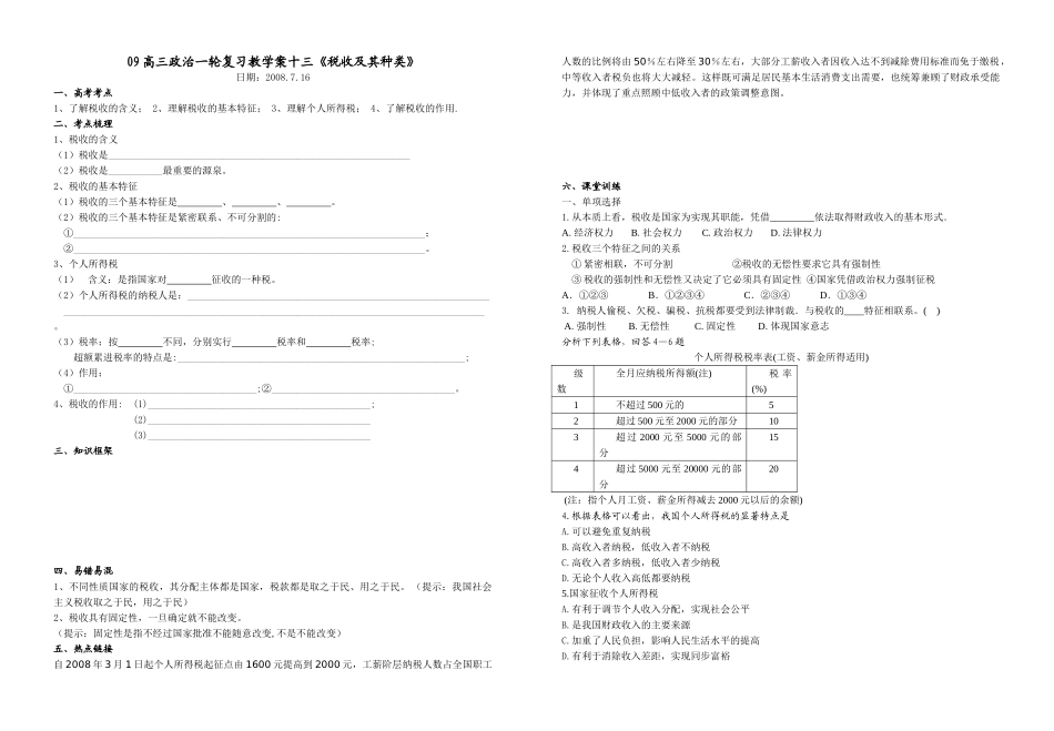 09高三政治一轮复习教学案 经济生活 第九课征税和纳税_第1页