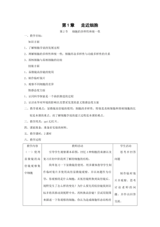 1.2《细胞的多样性和统一性》教案（新人教版必修1）