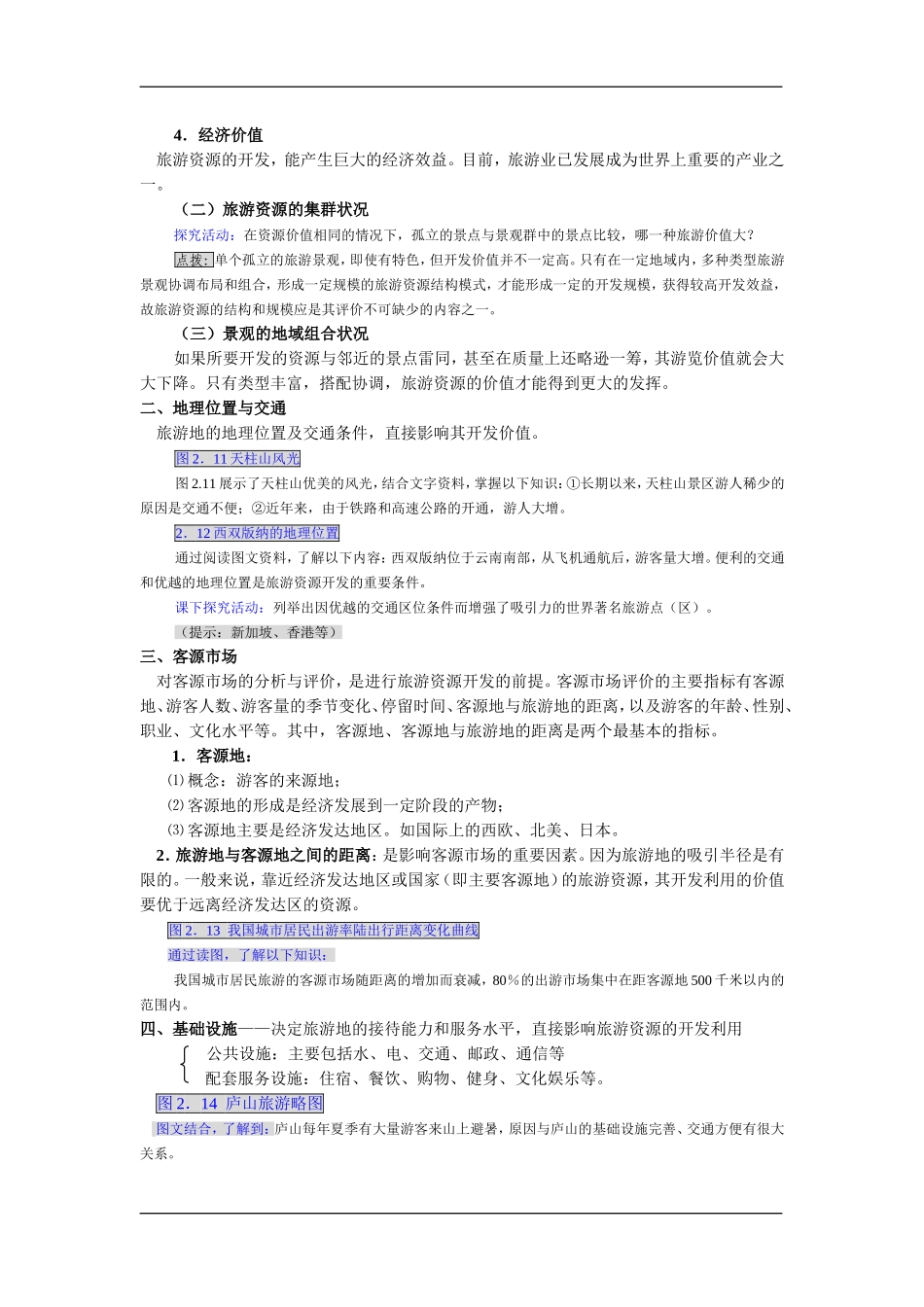 2.2 旅游资源开发条件的评价_第2页