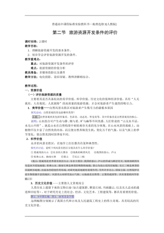 2.2 旅游资源开发条件的评价