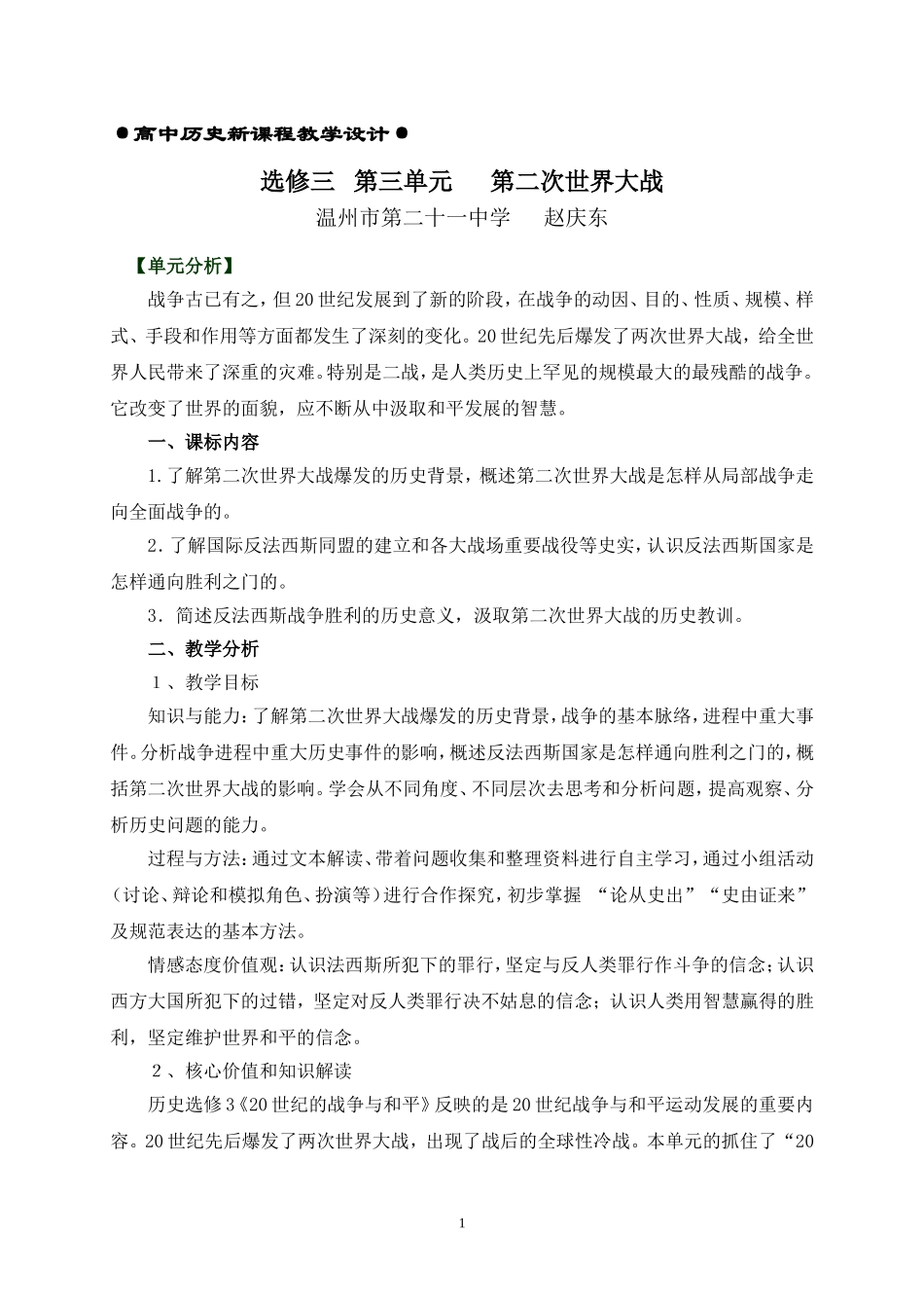 13选修三 第三单元 历史选修III第三单元教学设计_第1页