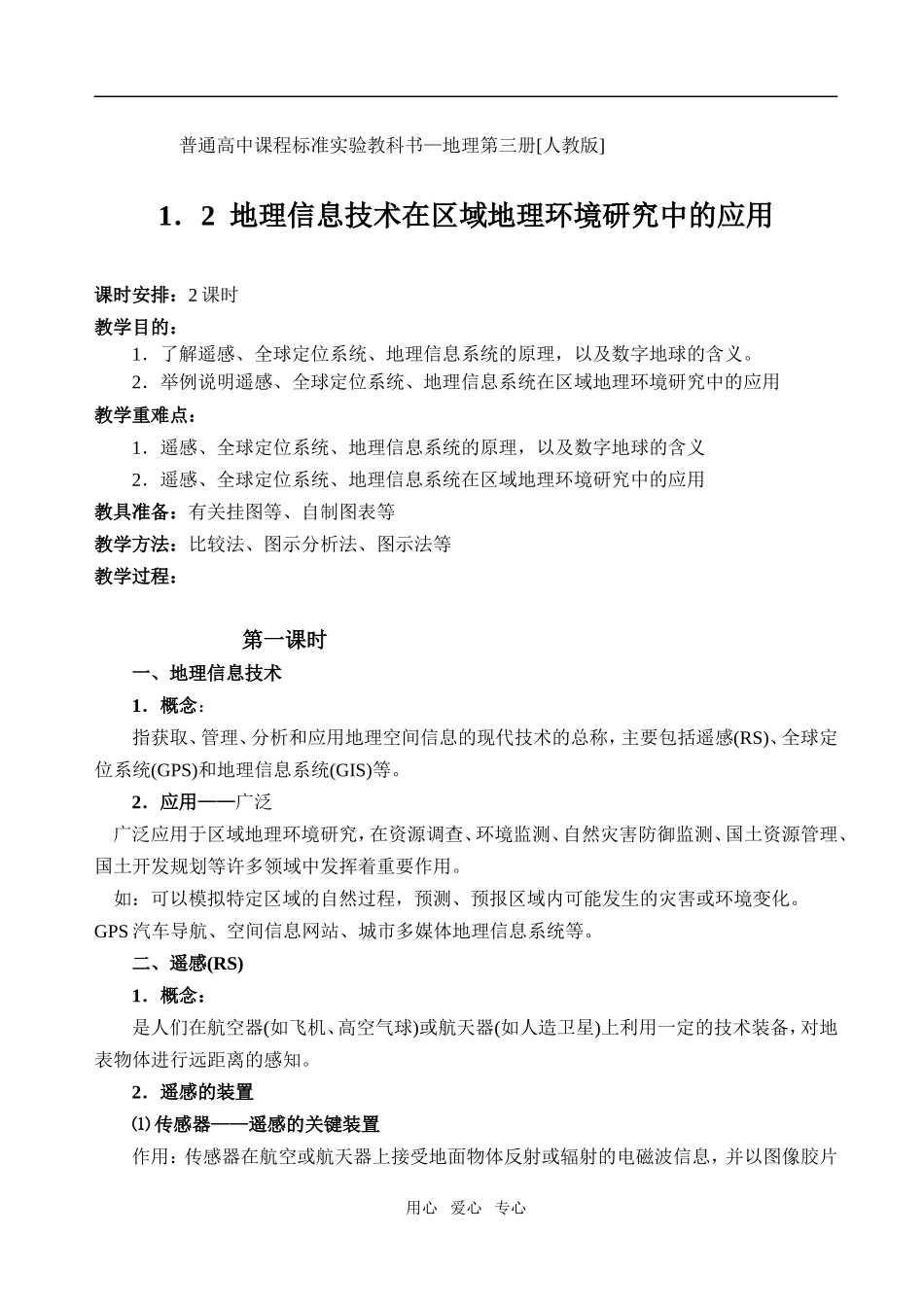 1.2地理信息技术在区域地理环境研究中的应用_第1页
