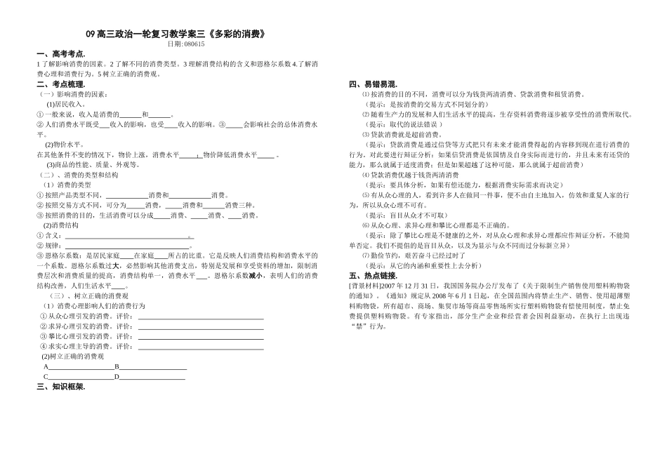 09高三政治一轮复习教学案三《多彩的消费》_第1页