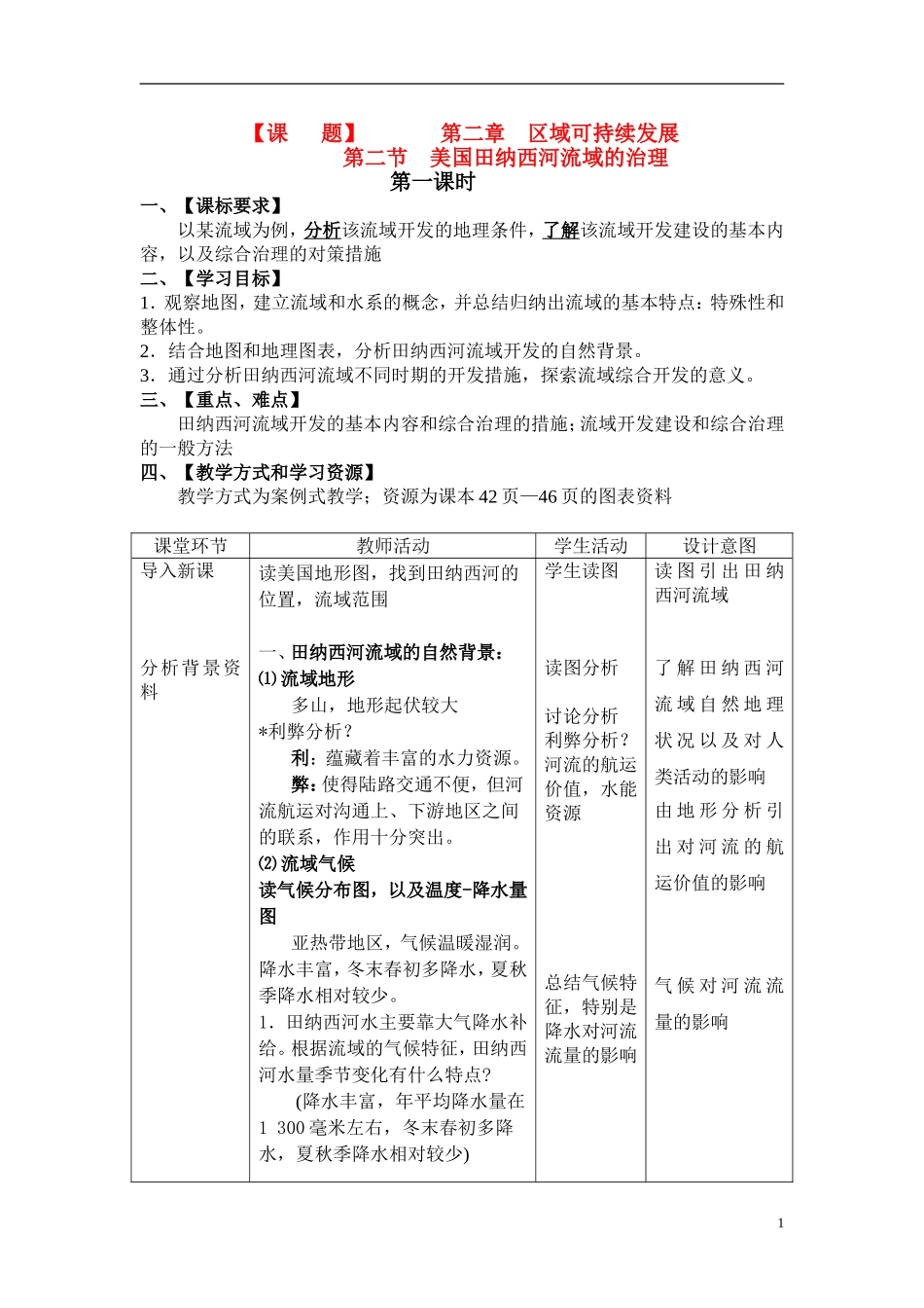 2.2 美国田纳西河流域的治理（第二课时）教案_第1页