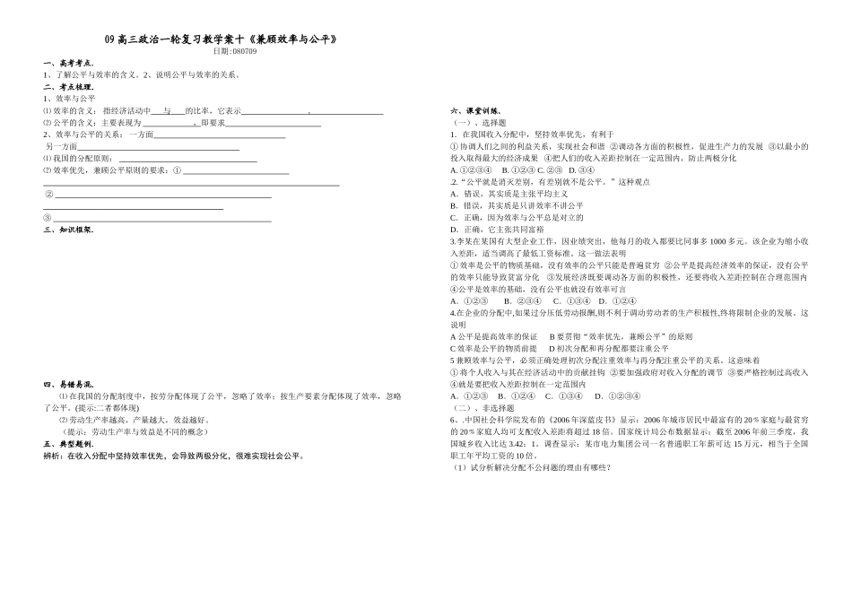 09高三政治一轮复习教学案十《兼顾效率与公平》_第1页