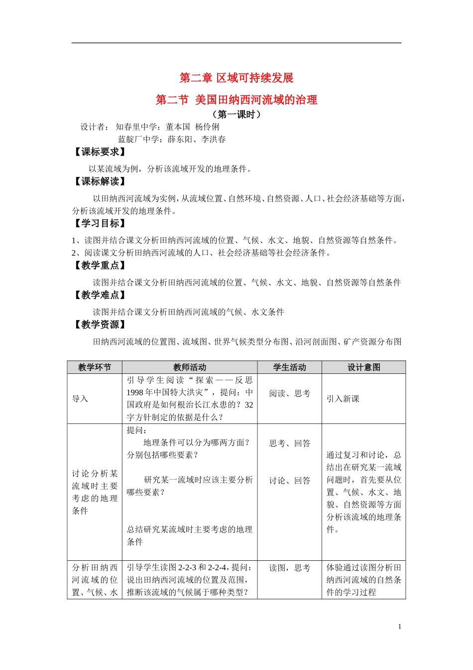 2.2 美国田纳西河流域的治理（第一课时）教案_第1页