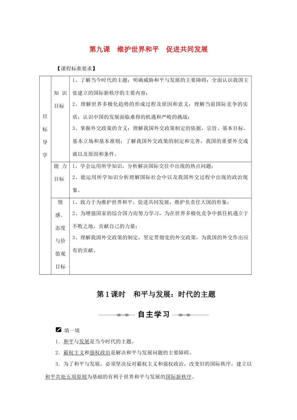 10-11学年高中政治同步学案 第九课 维护世界和平　促进共同发展 新人教版必修2_第1页