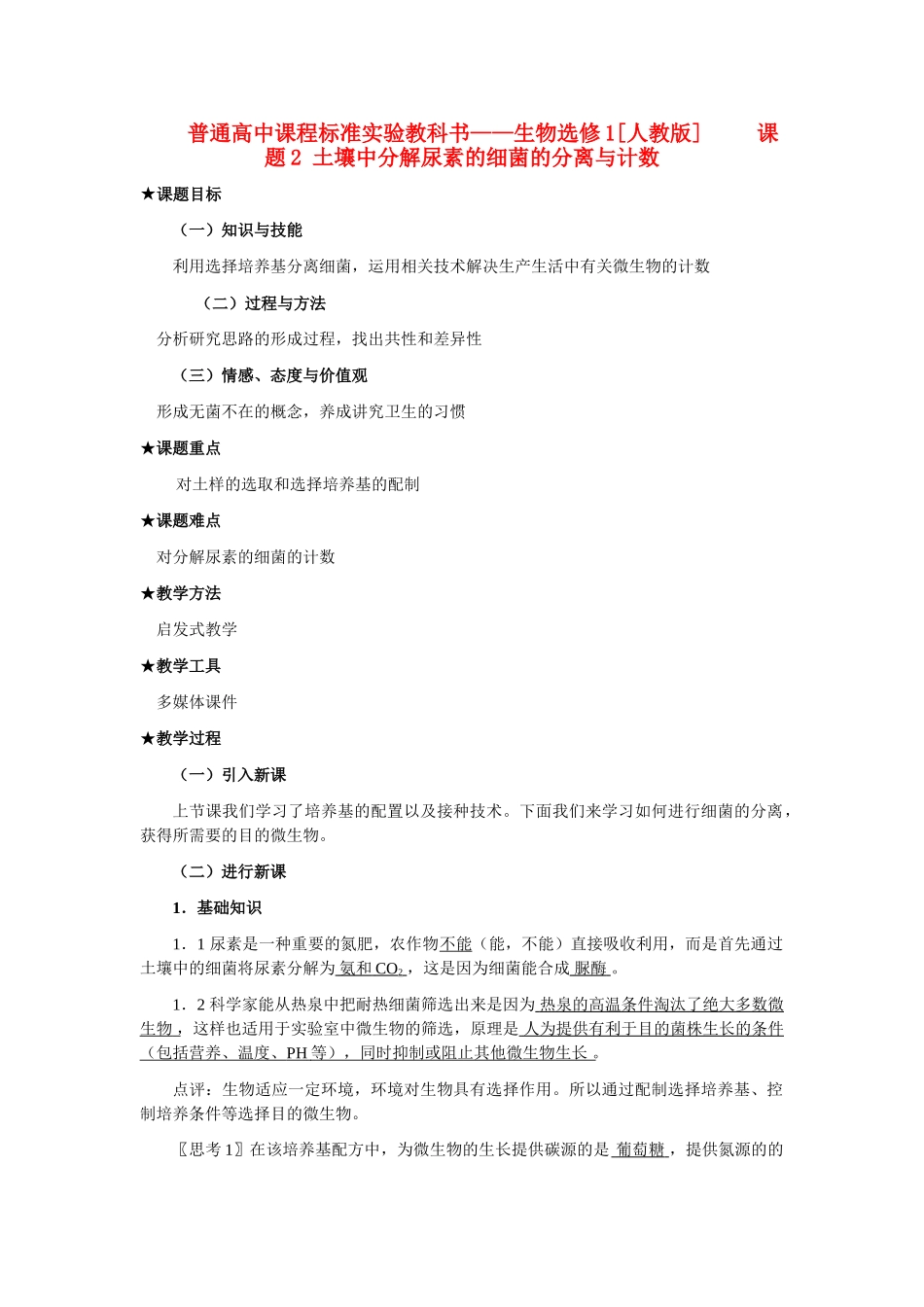 2.2 土壤中分解尿素的细菌的分离与计数（教案）_第1页