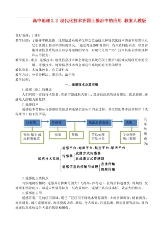 2.2 现代化技术在国土整治中的应用