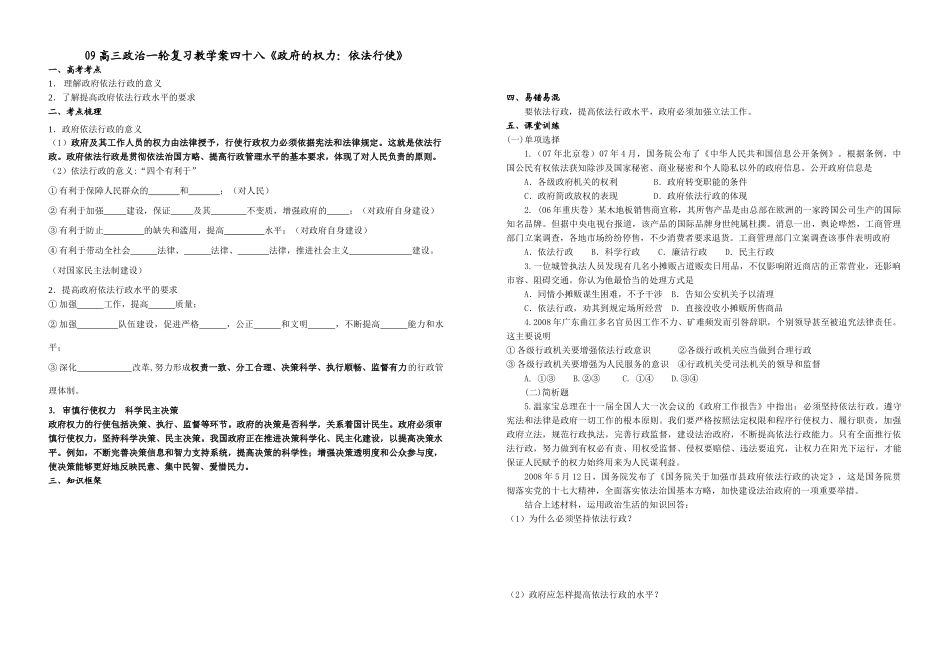 09高三政治一轮复习教学案四十八《政府的权力：依法行使》_第1页