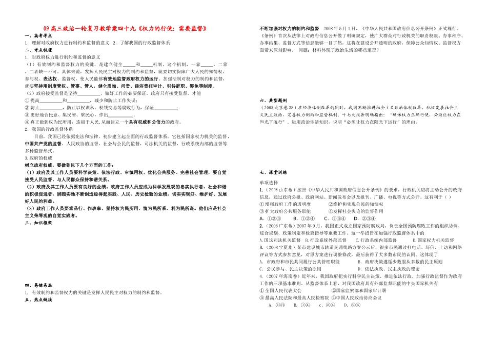 09高三政治一轮复习教学案四十九《权力的行使：需要监督》_第1页